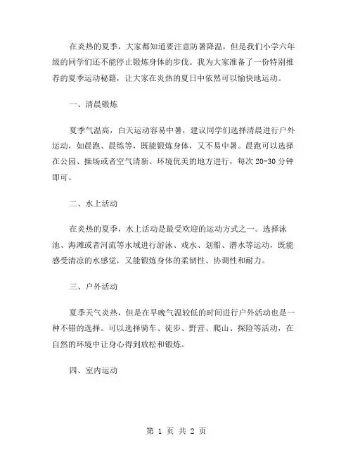 暑假特别的小学六年级体育教案二：炎热夏日中的运动秘籍