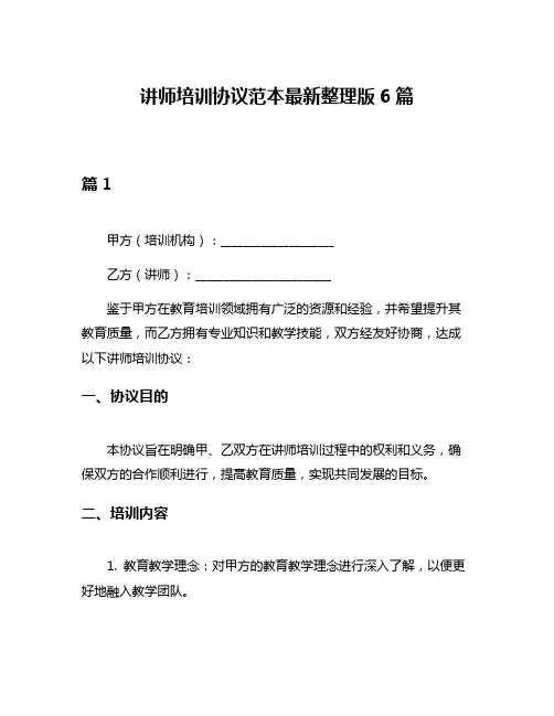 讲师培训协议范本最新整理版6篇