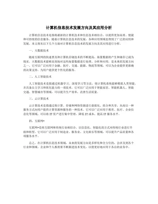 计算机信息技术发展方向及其应用分析