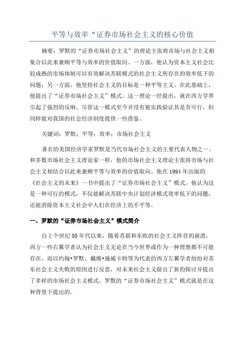 平等与效率“证券市场社会主义的核心价值