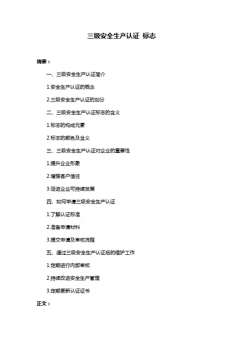三级安全生产认证 标志