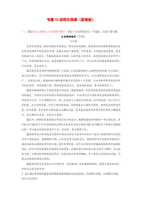 专题10说明文阅读-2022-2023学年八年级语文下册备考期末总复习(江苏南京专用)原卷版+解析2