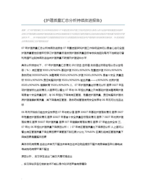 护理质量汇总分析持续改进报告