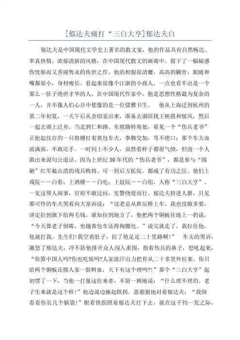 [郁达夫痛打“三白大亨]郁达夫白