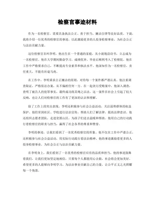 检察官事迹材料