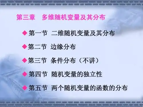 3.1 二维随机变量及其分布