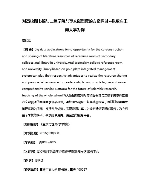 对高校图书馆与二级学院共享文献资源的方案探讨--以重庆工商大学为例