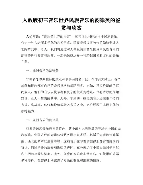 人教版初三音乐世界民族音乐的韵律美的鉴赏与欣赏