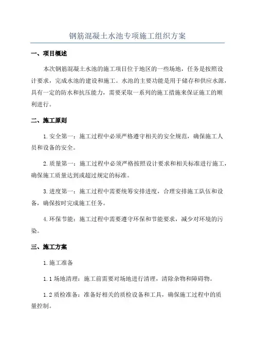 钢筋混凝土水池专项施工组织方案