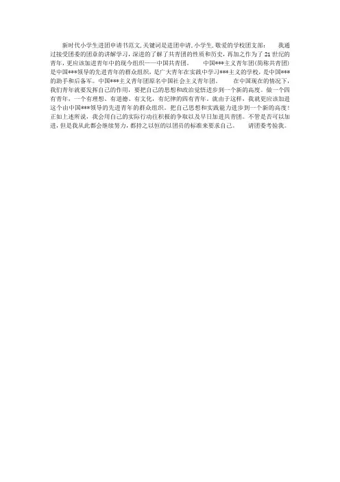 新时代小学生入团申请书范文