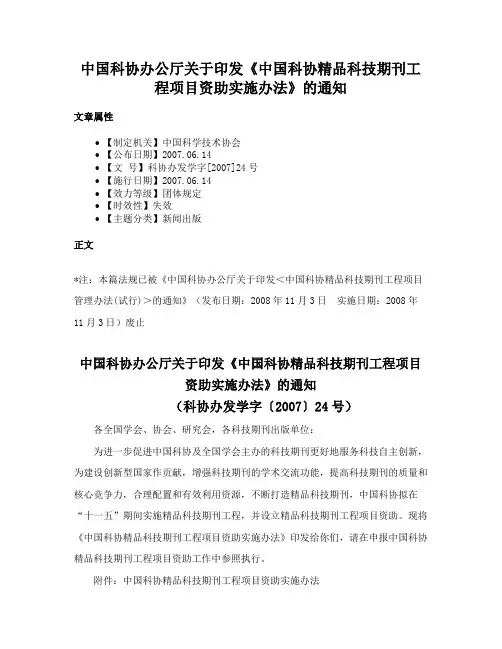 中国科协办公厅关于印发《中国科协精品科技期刊工程项目资助实施办法》的通知