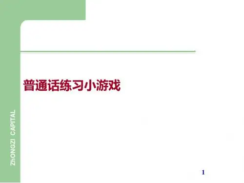 普通话练习游戏ppt课件