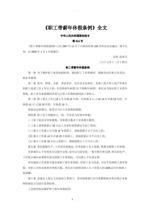 《职工带薪年休假条例》全文