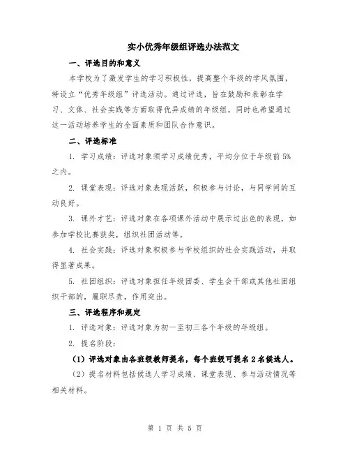 实小优秀年级组评选办法范文（二篇）