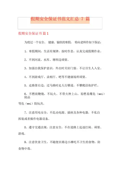 假期安全保证书范文汇总7篇