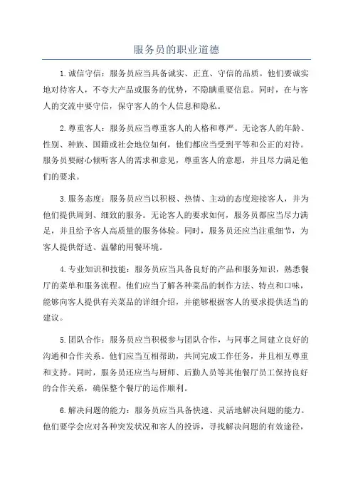 服务员的职业道德