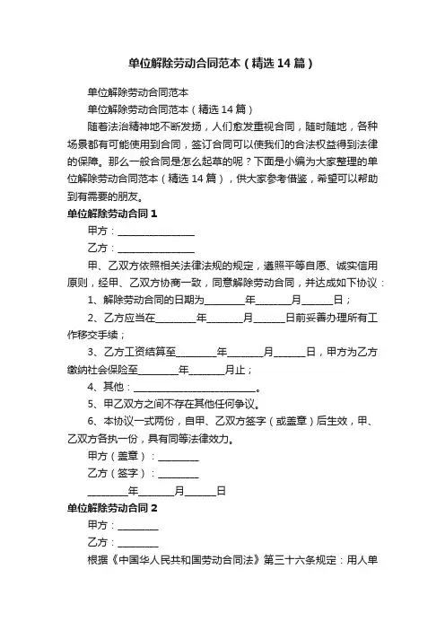 单位解除劳动合同范本（精选14篇）