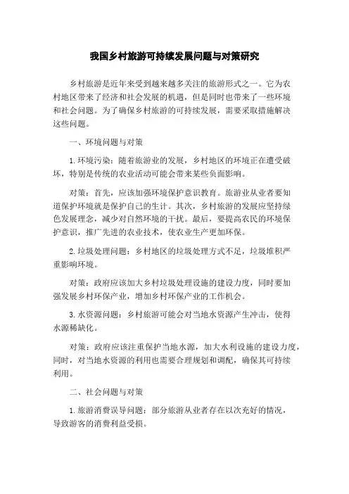 我国乡村旅游可持续发展问题与对策研究