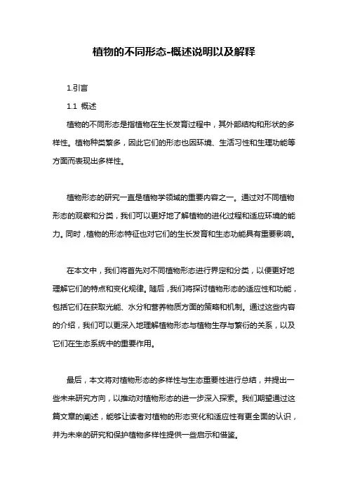 植物的不同形态-概述说明以及解释