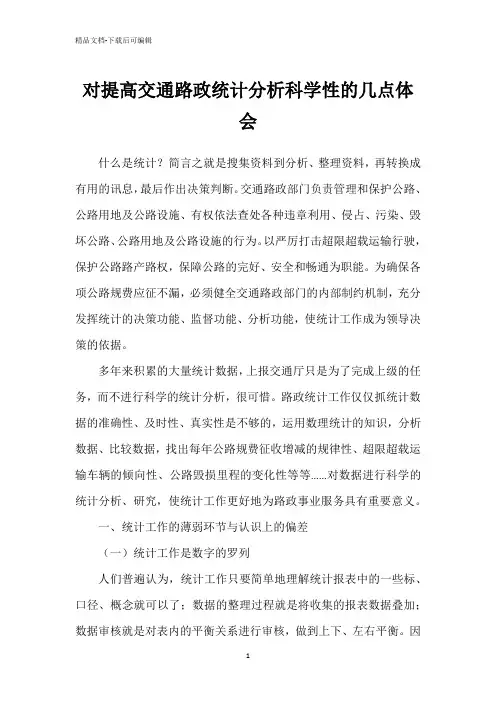 对提高交通路政统计分析科学性的几点体会