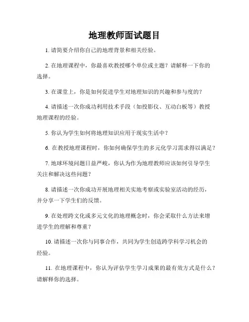 地理教师面试题目