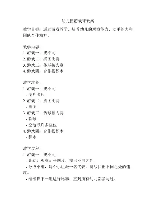 幼儿园游戏课教案