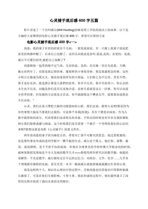 心灵捕手观后感400字五篇