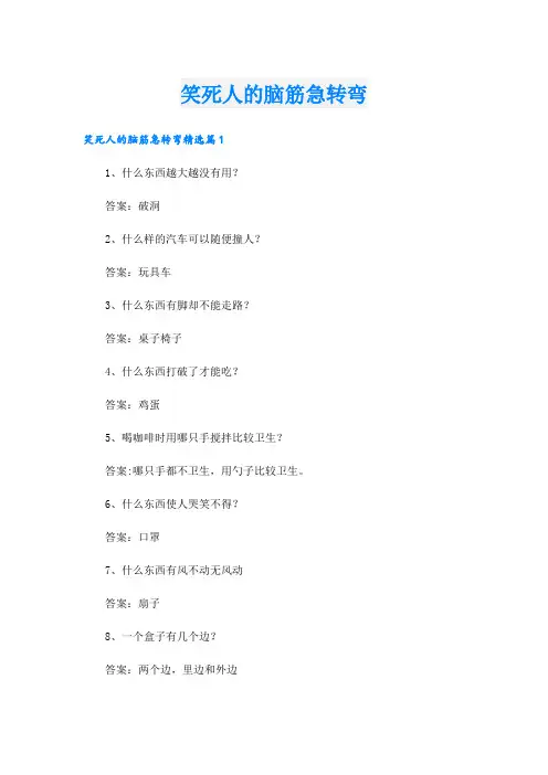 笑死人的脑筋急转弯
