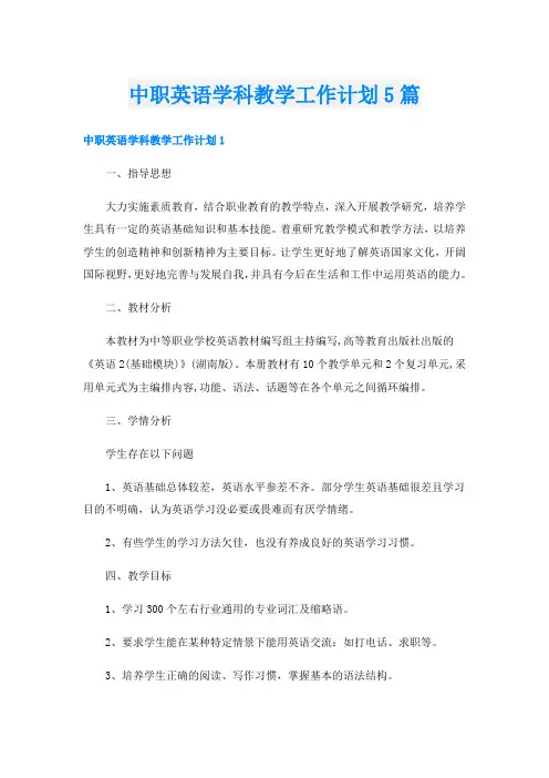 中职英语学科教学工作计划5篇