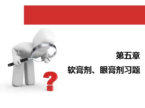 第五章 软膏剂与贴膏剂习题