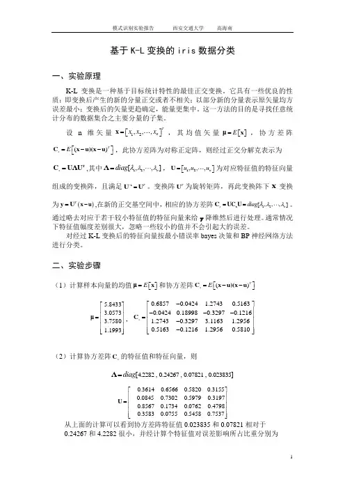 《模式识别》实验报告 K-L变换 特征提取
