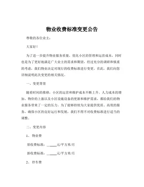 物业收费标准变更公告