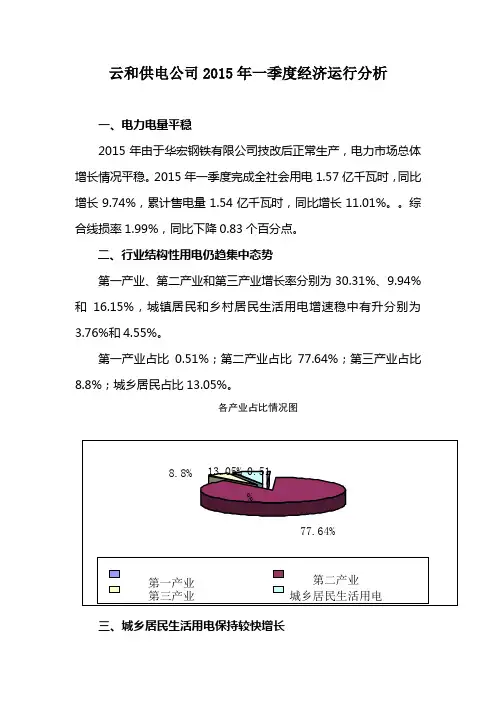 云和供电公司2015年一季度经济运行分析