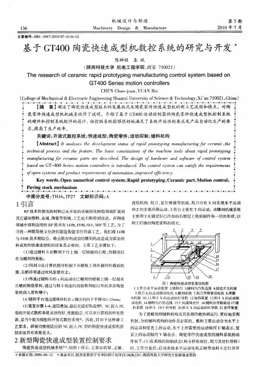 基于GT400陶瓷快速成型机数控系统的研究与开发