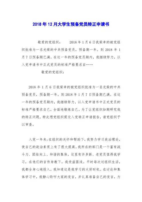 2018年12月大学生预备党员转正申请书