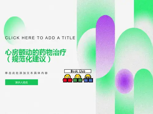 心房颤动的药物治疗规范化治疗