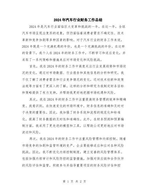 2024年汽车行业财务工作总结
