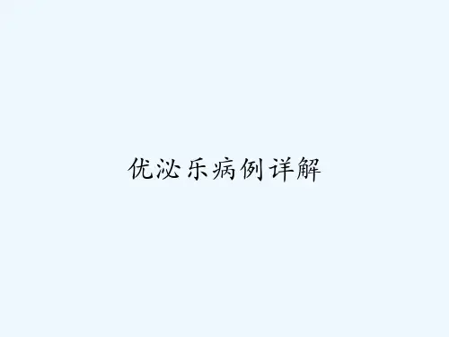 优泌乐病例详解-PPT
