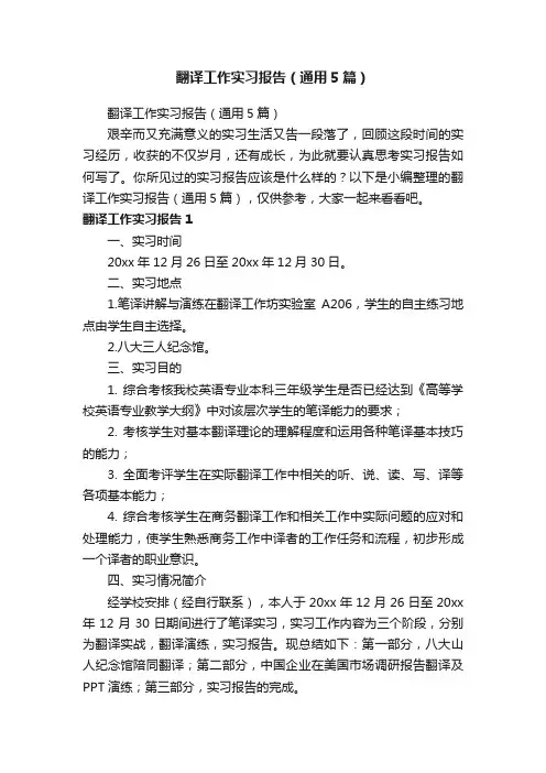 翻译工作实习报告（通用5篇）