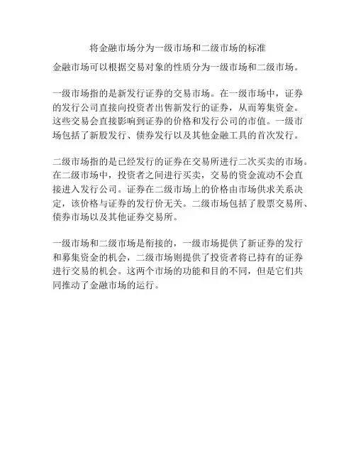 将金融市场分为一级市场和二级市场的标准