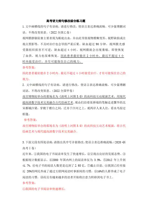 高考语文病句修改综合训练题