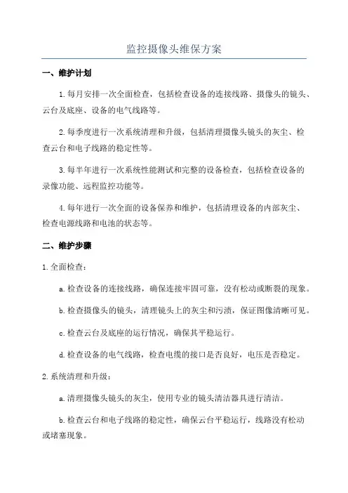 监控摄像头维保方案