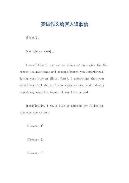 英语作文给客人道歉信