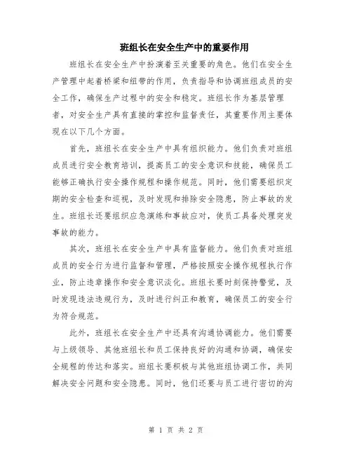 班组长在安全生产中的重要作用
