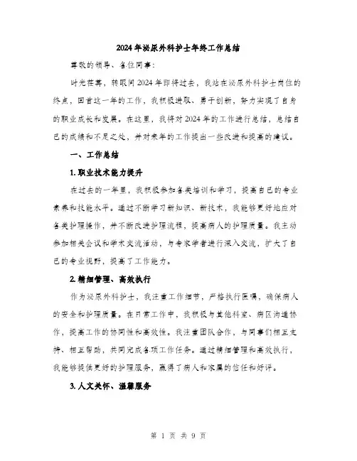 2024年泌尿外科护士年终工作总结（三篇）