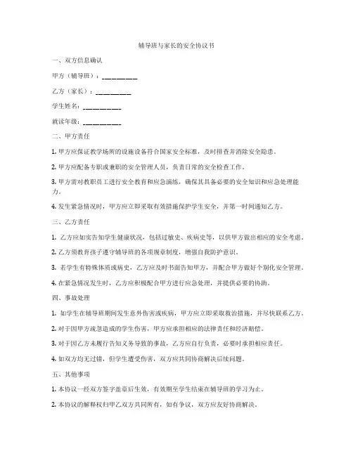 辅导班与家长的安全协议书