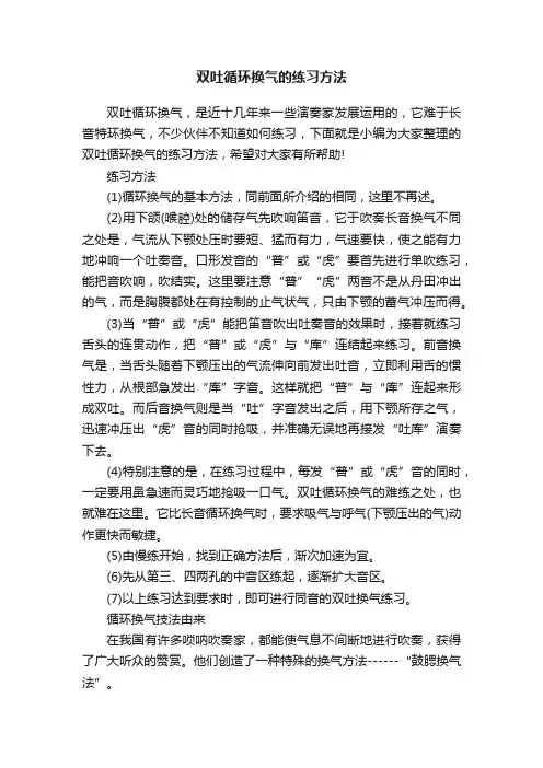 双吐循环换气的练习方法
