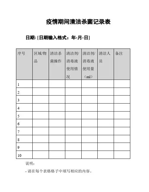 疫情期间清洁杀菌记录表