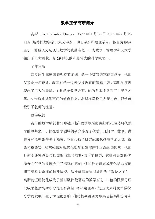 数学王子高斯简介