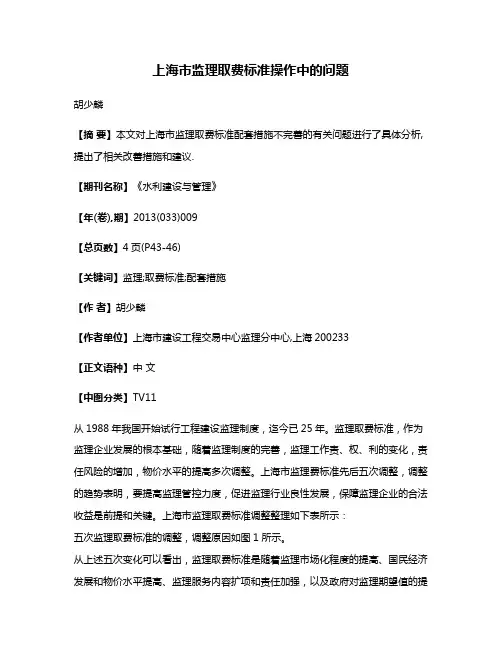 上海市监理取费标准操作中的问题